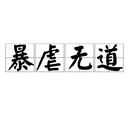 暴虐无道