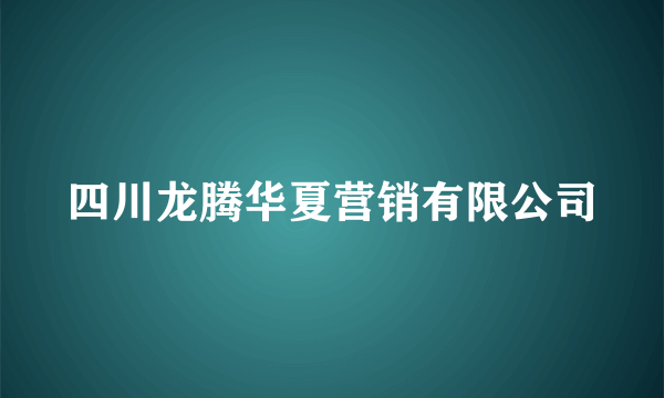 四川龙腾华夏营销有限公司