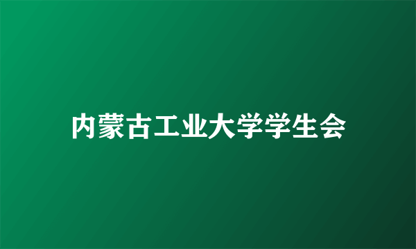 内蒙古工业大学学生会