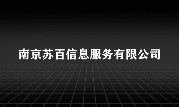 南京苏百信息服务有限公司