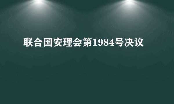 联合国安理会第1984号决议