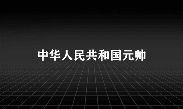 中华人民共和国元帅