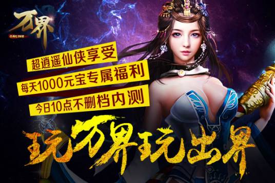 万界（一款MMORPG炫酷2.5D即时战斗类游戏）