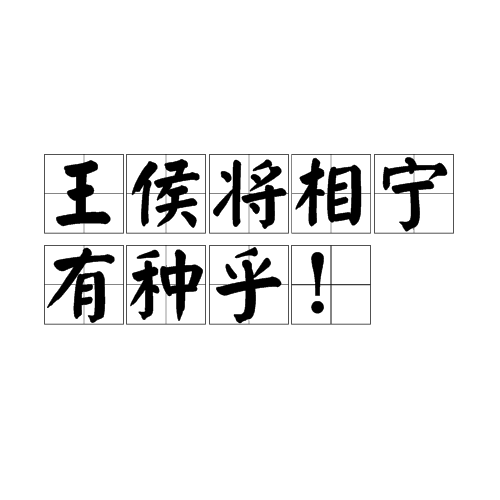 王侯将相宁有种乎！