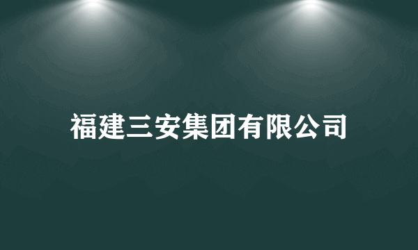 福建三安集团有限公司