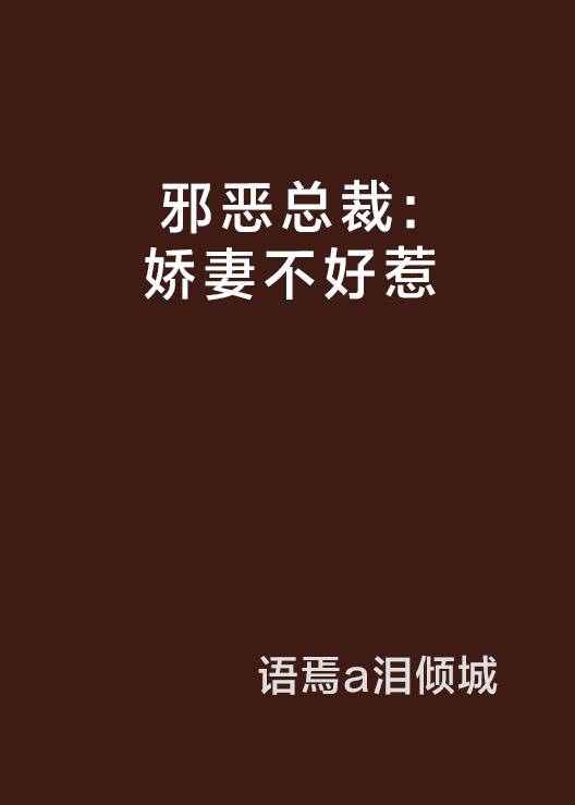 邪恶总裁：娇妻不好惹