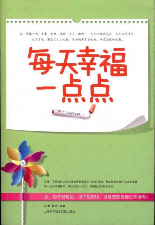 每天幸福一点点（2011年上海科学技术文献出版社出版的图书）