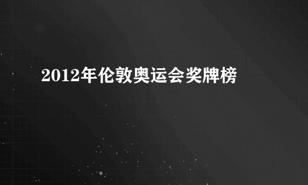 2012年伦敦奥运会奖牌榜