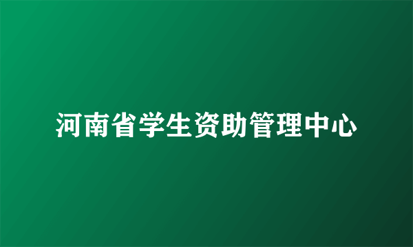 河南省学生资助管理中心