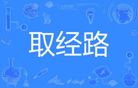 取经路（三世玄奘著网络小说）