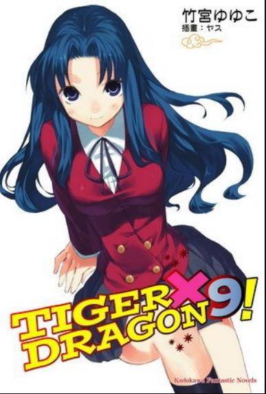 TIGER×DRAGON9!