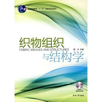 织物组织与结构学（2010年东华大学出版的图书）