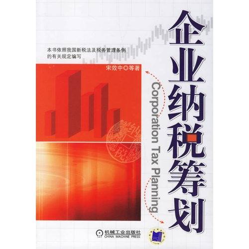 企业纳税筹划（2009年中国人民大学出版社出版的图书）