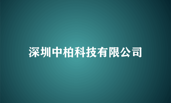 深圳中柏科技有限公司