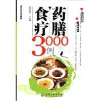 药膳食疗3000例