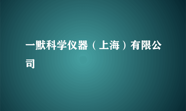 一默科学仪器（上海）有限公司