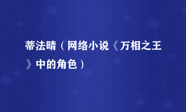 蒂法晴（网络小说《万相之王》中的角色）