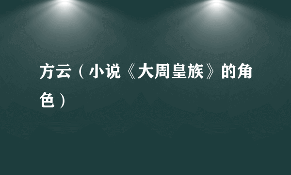 方云（小说《大周皇族》的角色）