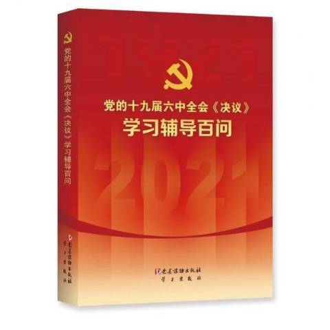 党的十九届六中全会决议学习辅导百问