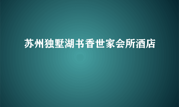 苏州独墅湖书香世家会所酒店