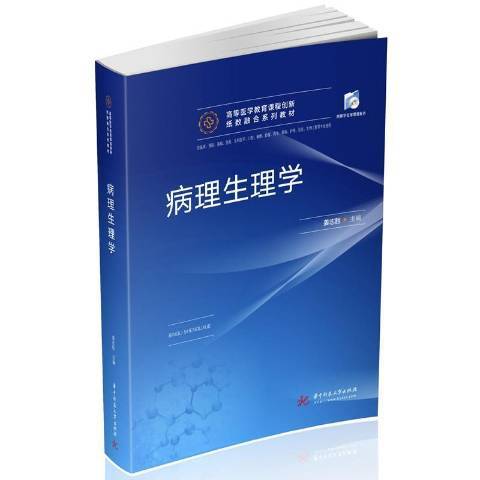 病理生理学（2021年华中科技大学出版社出版的图书）