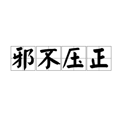 邪不压正（成语）