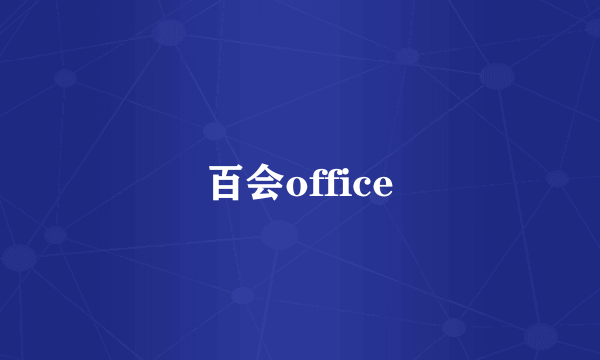 百会office