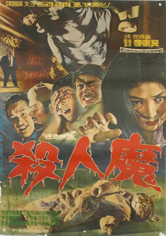 杀人魔（1965韩国电影）