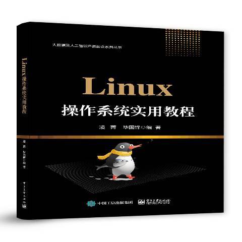 Linux操作系统实用教程（2020年电子工业出版社出版的图书）