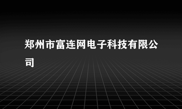 郑州市富连网电子科技有限公司