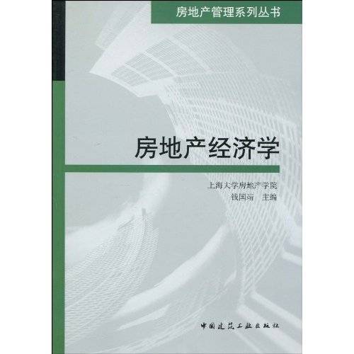 房地产经济学（2010年1月1日中国建筑工业出版社出版的图书）