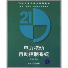 电力拖动自动控制系统（2006年清华大学出版社出版的图书）