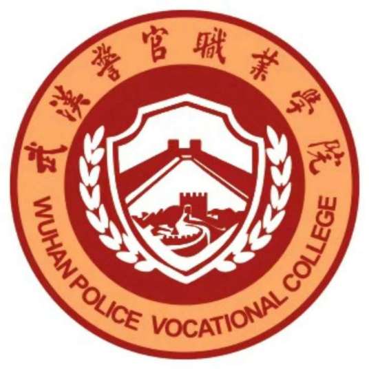 武汉警官职业学院