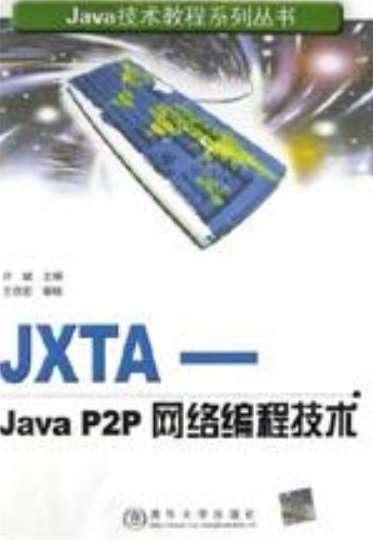 JXTA-Java P2P网络编程技术