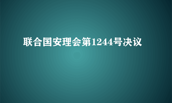 联合国安理会第1244号决议