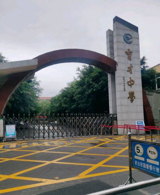 宜宾市叙州区育才中学校