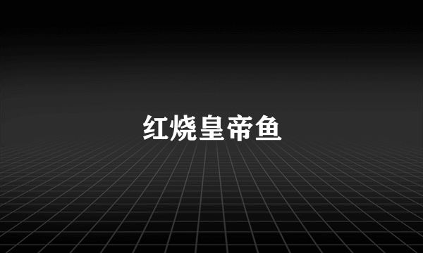 红烧皇帝鱼