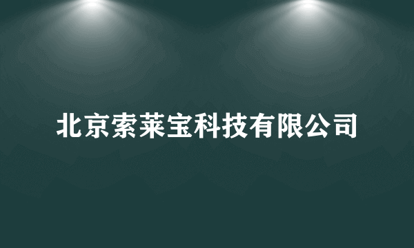 北京索莱宝科技有限公司