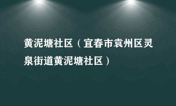 黄泥塘社区（宜春市袁州区灵泉街道黄泥塘社区）