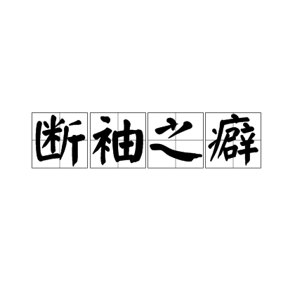 断袖之癖