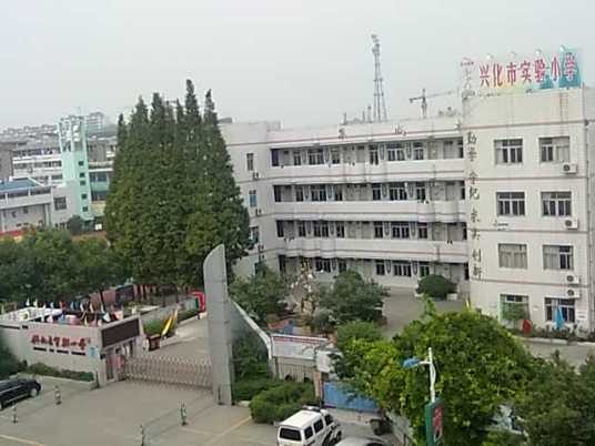 兴化市实验小学