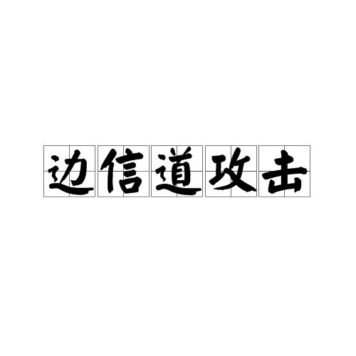 边信道攻击