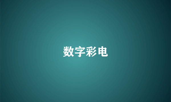 数字彩电