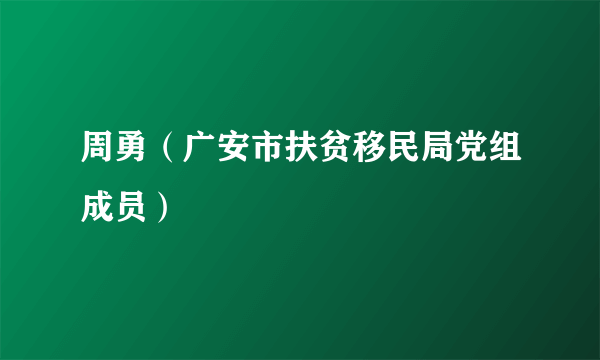 周勇（广安市扶贫移民局党组成员）