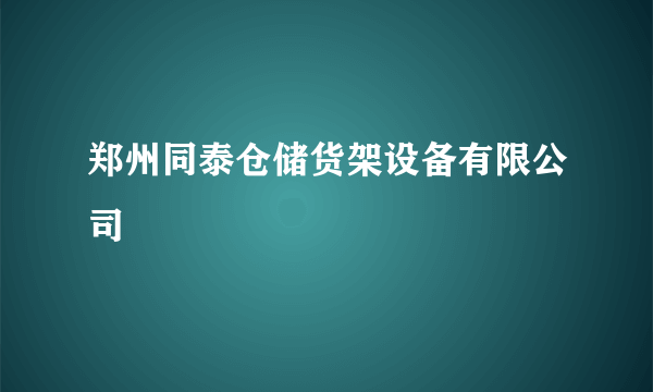 郑州同泰仓储货架设备有限公司