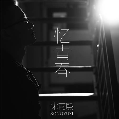 忆青春（宋雨熙演唱的歌曲）