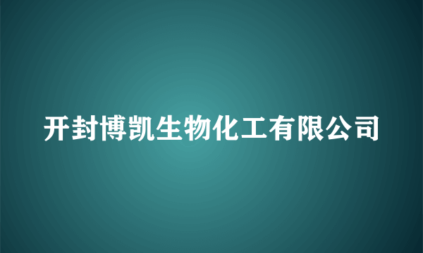 开封博凯生物化工有限公司