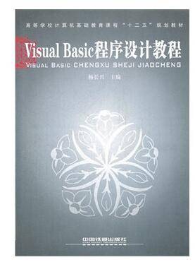 Visual Basic程序设计教程（中国铁道出版社出版杨长兴所著图书）