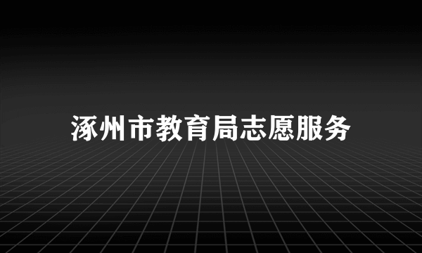 涿州市教育局志愿服务