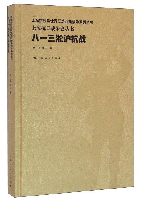 八一三淞沪抗战